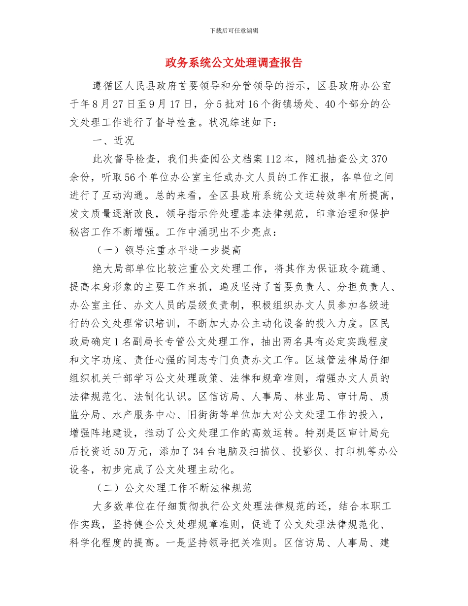 政务管理中心工作总结与政务系统公文处理调查报告汇编_第2页