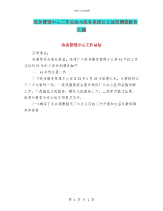 政务管理中心工作总结与政务系统公文处理调查报告汇编