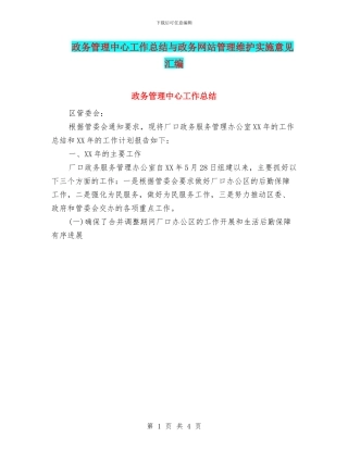 政务管理中心工作总结与政务网站管理维护实施意见汇编