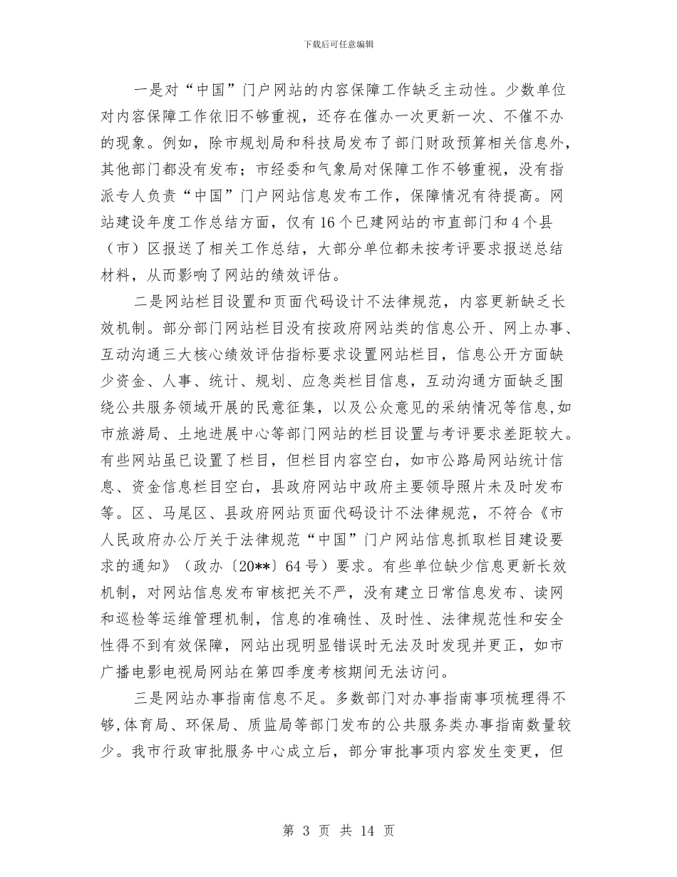 政务网站绩效考核情况报告与政务讯息公开工作年度报告汇编_第3页