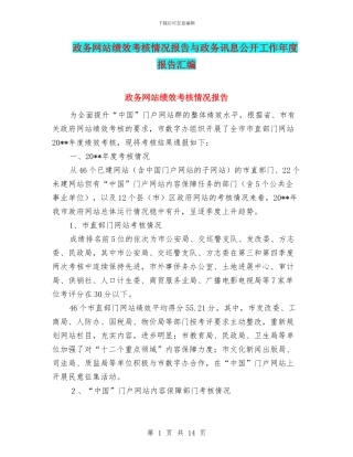 政务网站绩效考核情况报告与政务讯息公开工作年度报告汇编