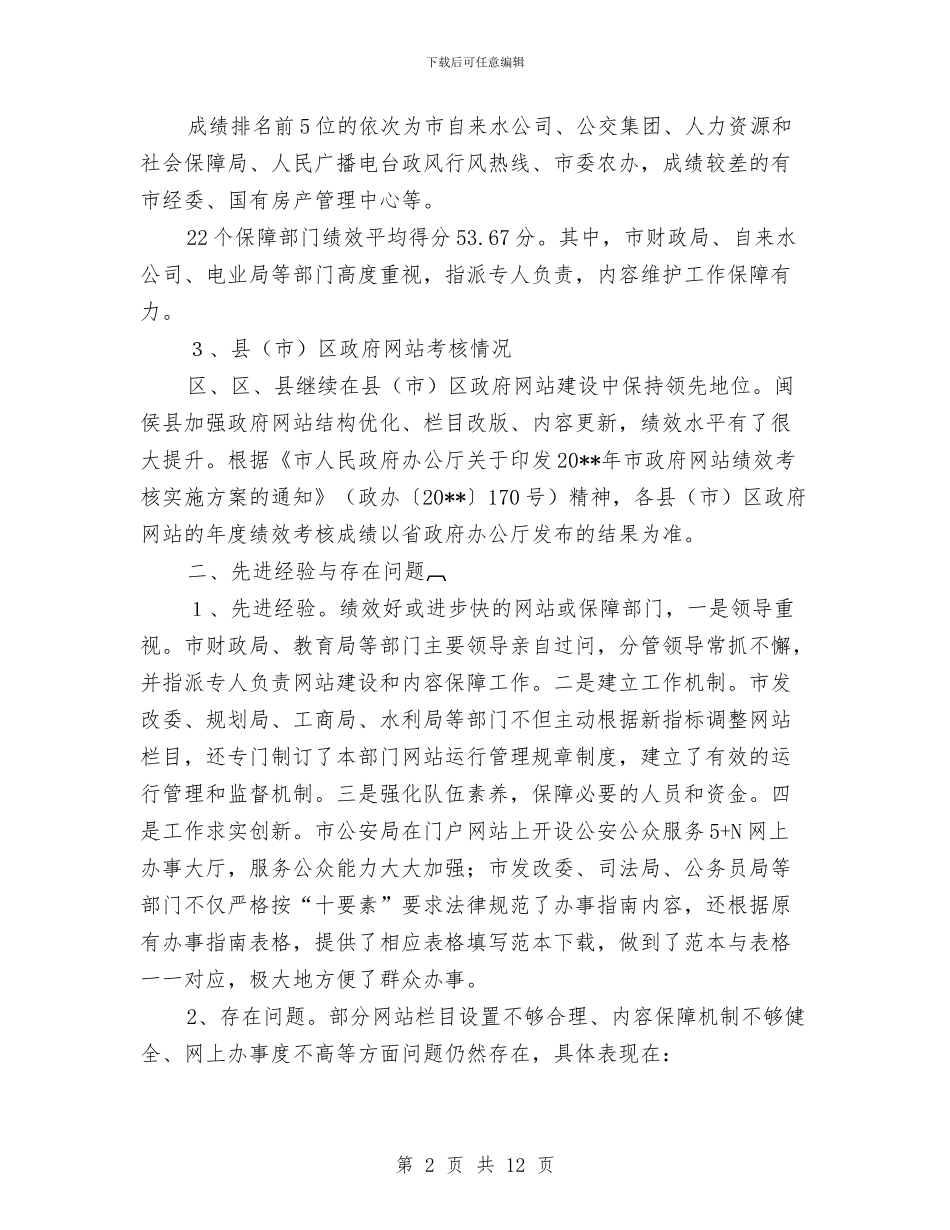 政务网站绩效考核情况报告与政务部门全年工作回顾汇编_第2页