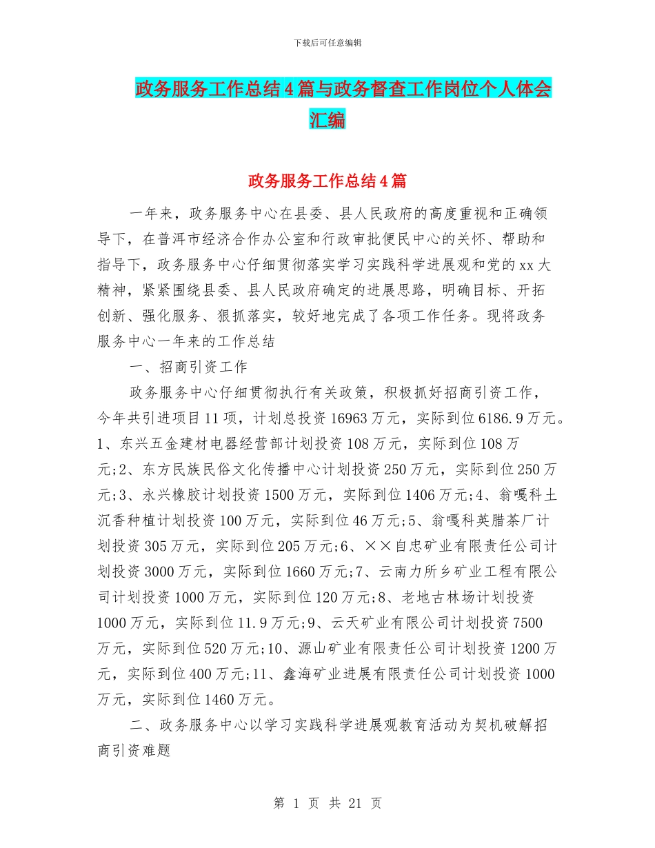 政务服务工作总结4篇与政务督查工作岗位个人体会汇编_第1页