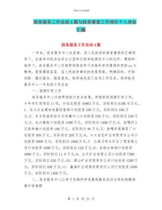 政务服务工作总结4篇与政务督查工作岗位个人体会汇编