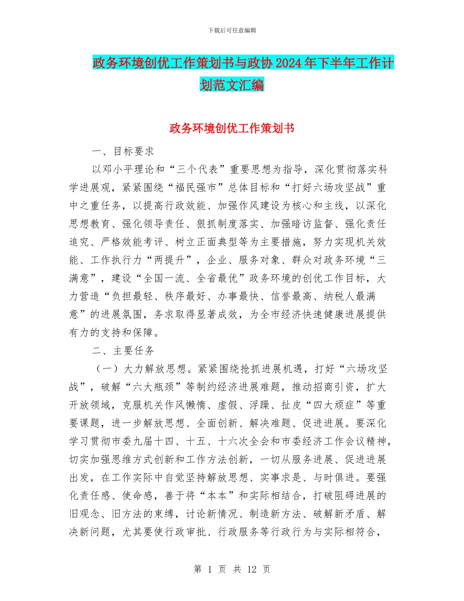 政务环境创优工作策划书与政协2024年下半年工作计划范文汇编_第1页