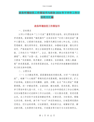 政务环境创优工作策划书与政协2024年下半年工作计划范文汇编
