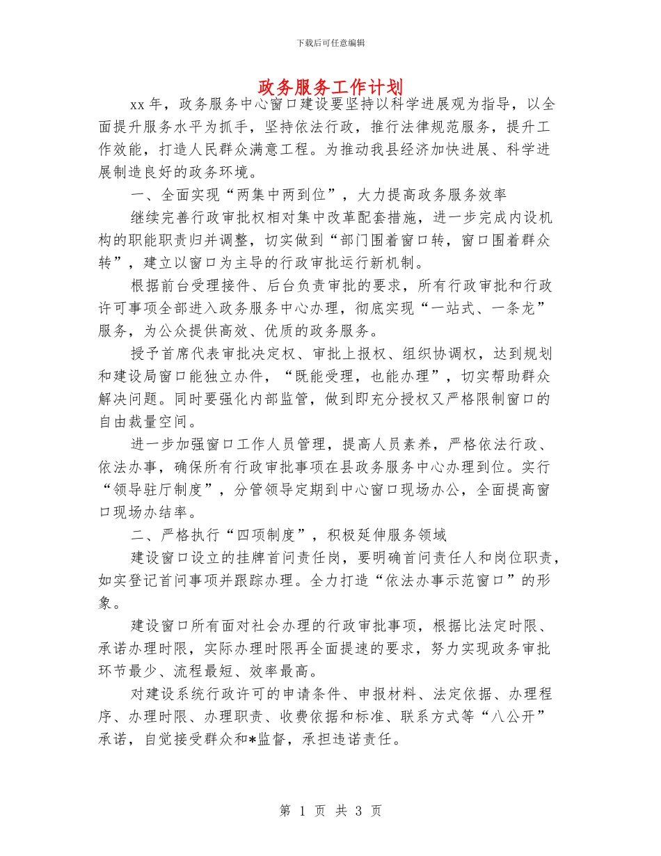 政务服务工作计划_第1页