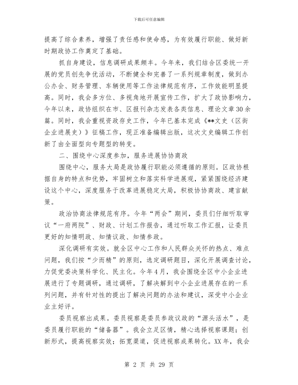 政协2024年前三季度工作总结与政协上半年工作总结汇编_第2页