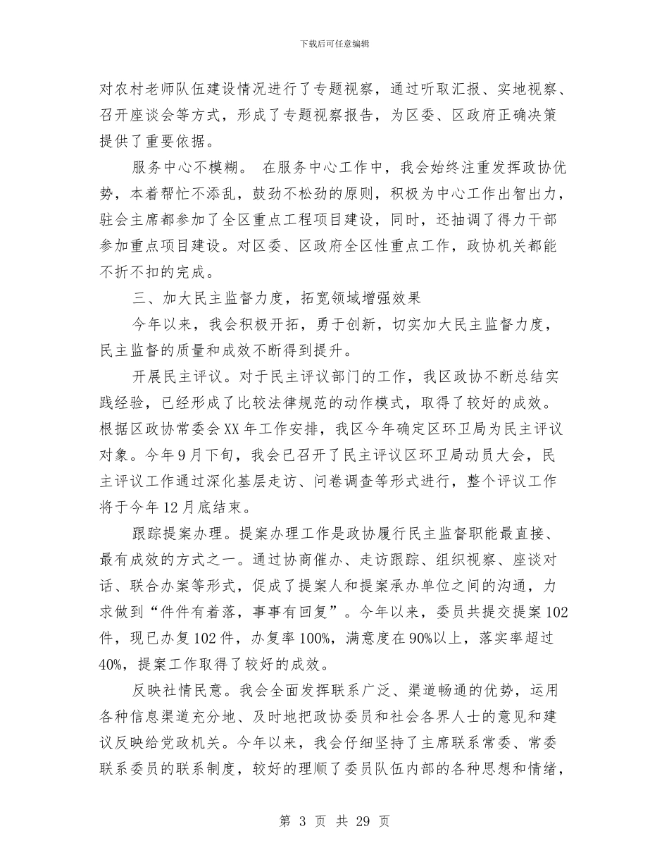 政协2024年前三季度工作总结与政协上半年工作总结汇编_第3页