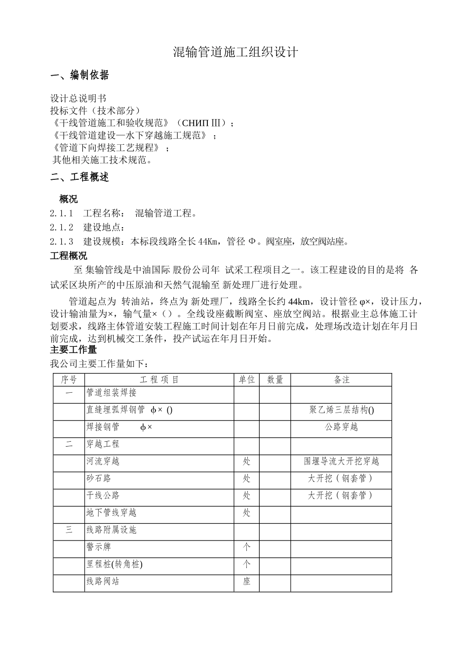 油气集输管线工程施工组织设计方案(DOC154页)_第3页
