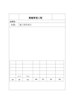 油气集输管线工程施工组织设计方案(DOC154页)