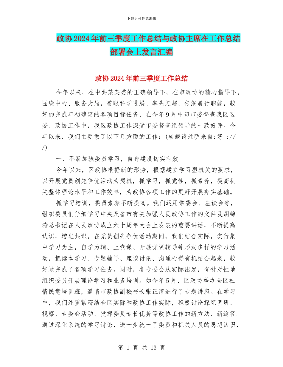 政协2024年前三季度工作总结与政协主席在工作总结部署会上发言汇编_第1页