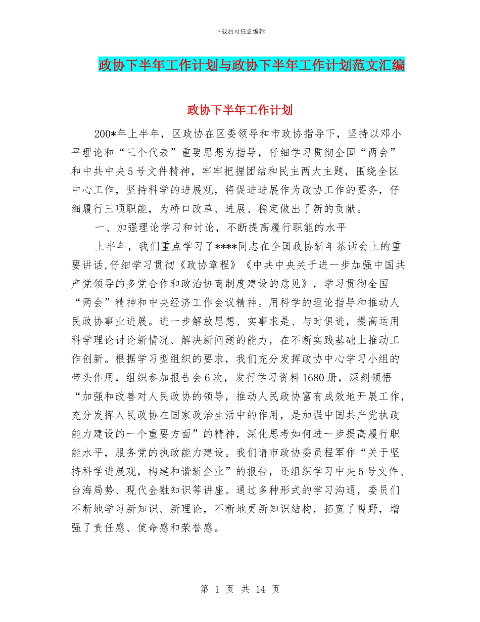政协下半年工作计划与政协下半年工作计划范文汇编_第1页