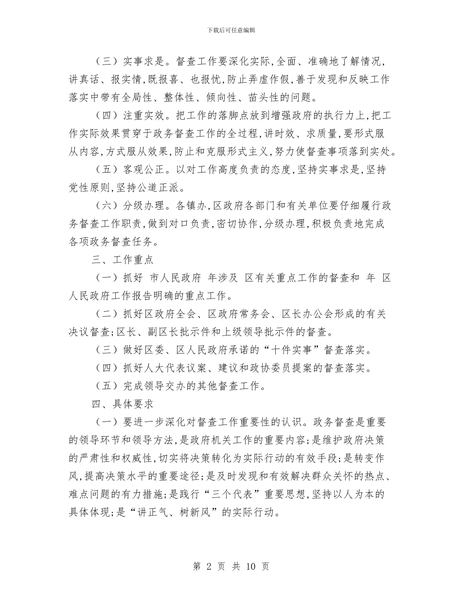 政务督查完善建立安排与政协下半年工作计划汇编_第2页