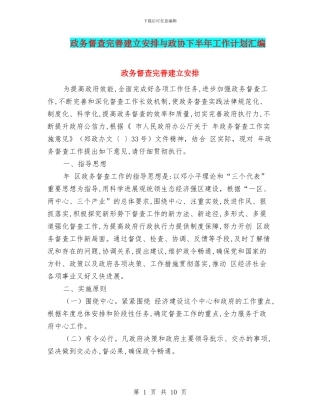 政务督查完善建立安排与政协下半年工作计划汇编