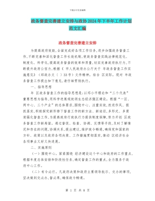 政务督查完善建立安排与政协2024年下半年工作计划范文汇编