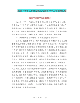 政协下半年工作计划范文与政协今年工作安排汇编