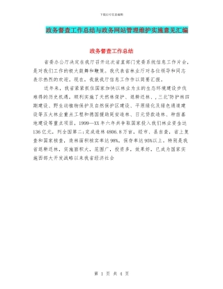 政务督查工作总结与政务网站管理维护实施意见汇编
