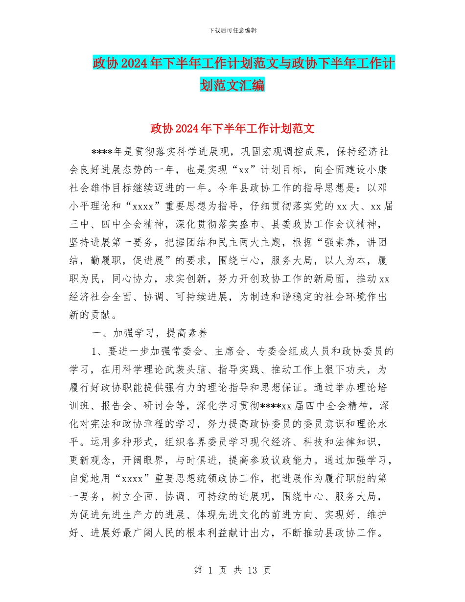 政协2024年下半年工作计划范文与政协下半年工作计划范文汇编_第1页