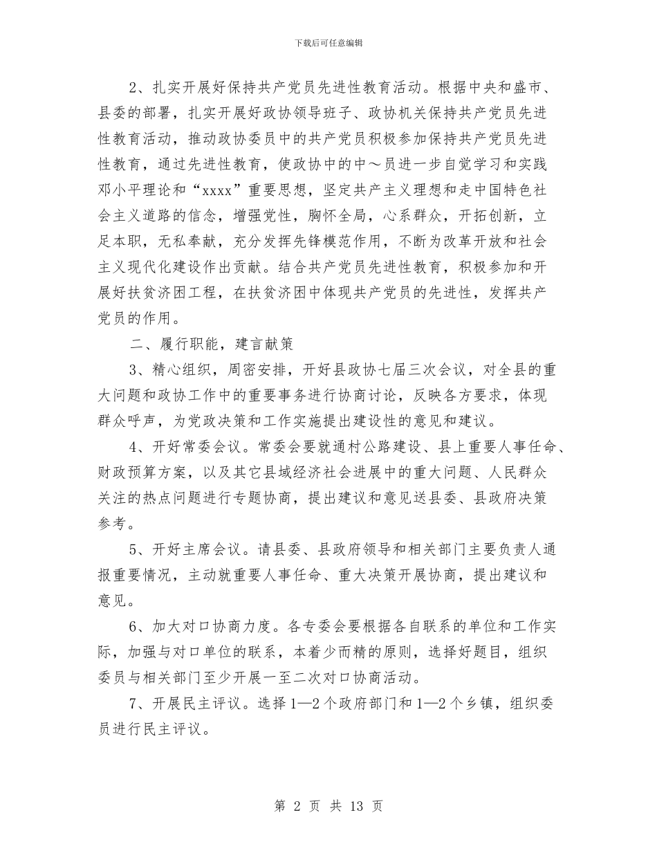 政协2024年下半年工作计划范文与政协下半年工作计划范文汇编_第2页