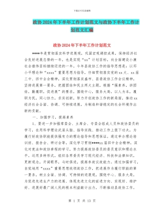 政协2024年下半年工作计划范文与政协下半年工作计划范文汇编
