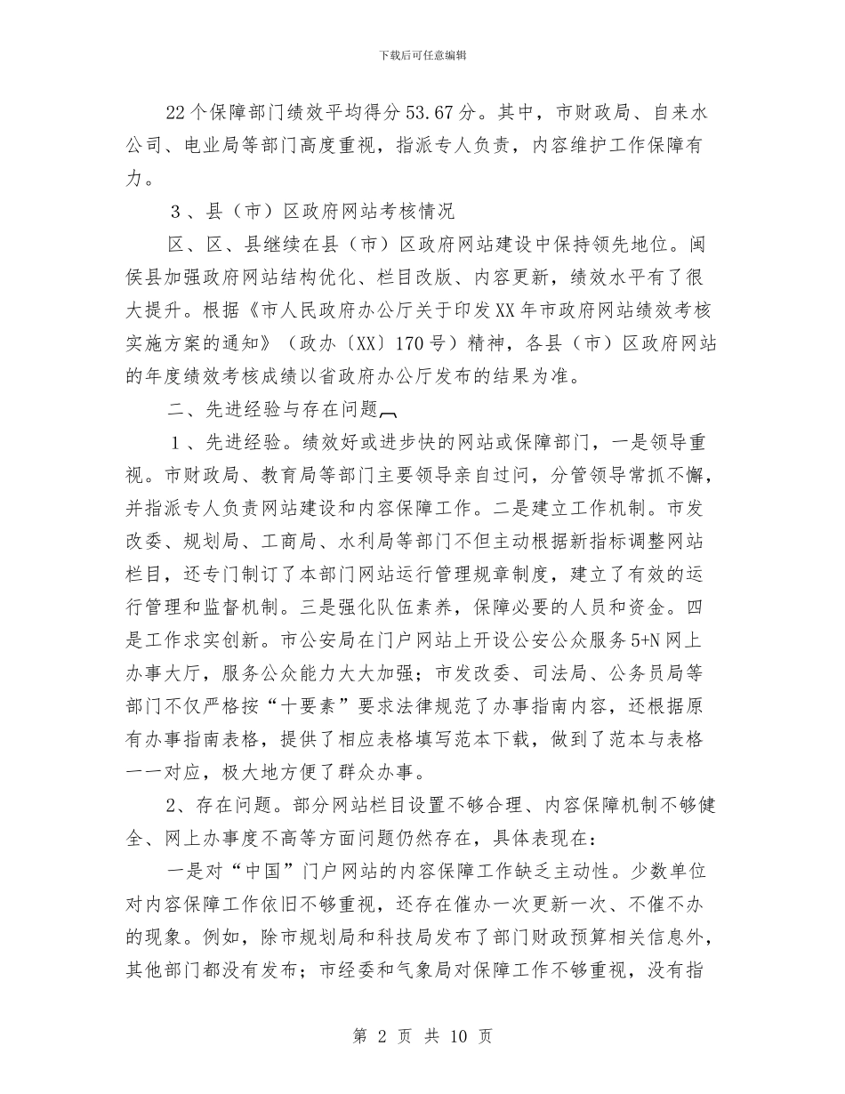政务网站绩效考核情况报告与政协专委会工作年终总结汇编_第2页