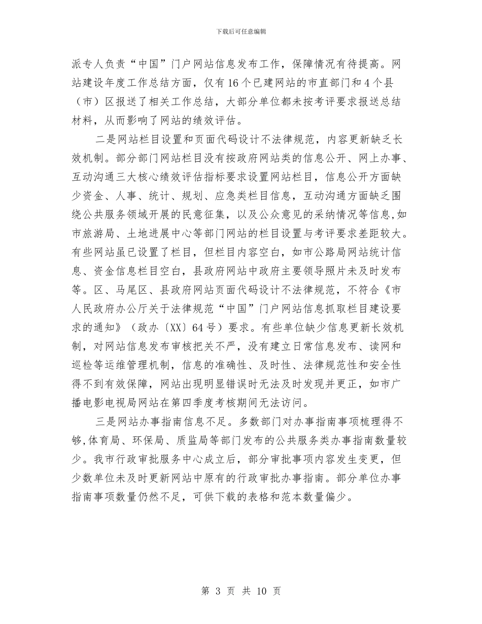 政务网站绩效考核情况报告与政协专委会工作年终总结汇编_第3页