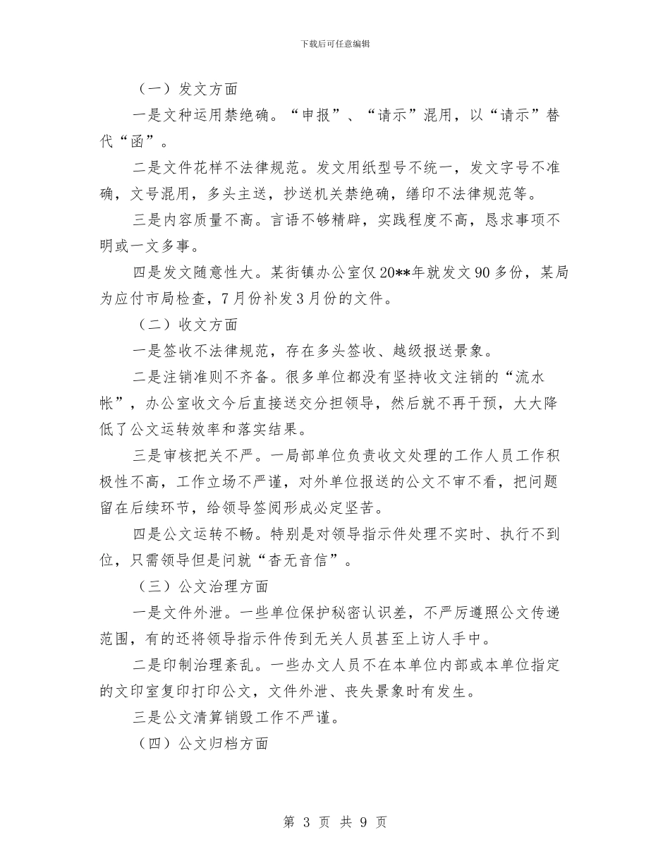 政务系统公文处理调查报告与政务网站管理维护实施意见汇编_第3页