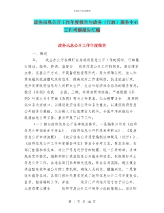 政务讯息公开工作年度报告与政务服务中心工作考察报告汇编