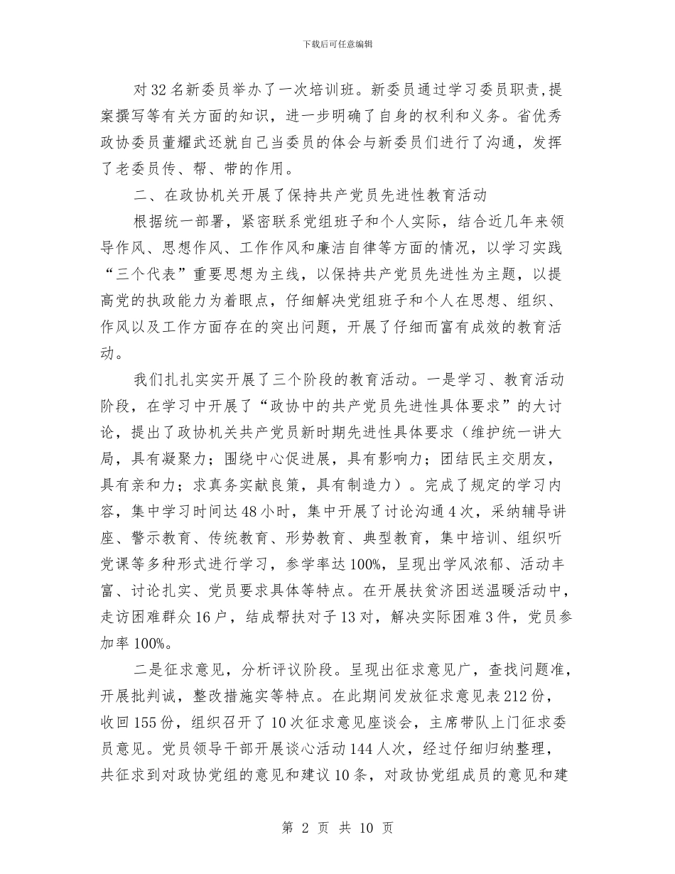 政协下半年工作计划范文与政协办公室人员年个人工作总结汇编_第2页