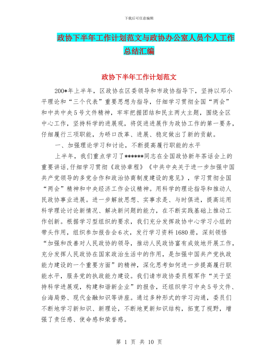 政协下半年工作计划范文与政协办公室人员个人工作总结汇编_第1页