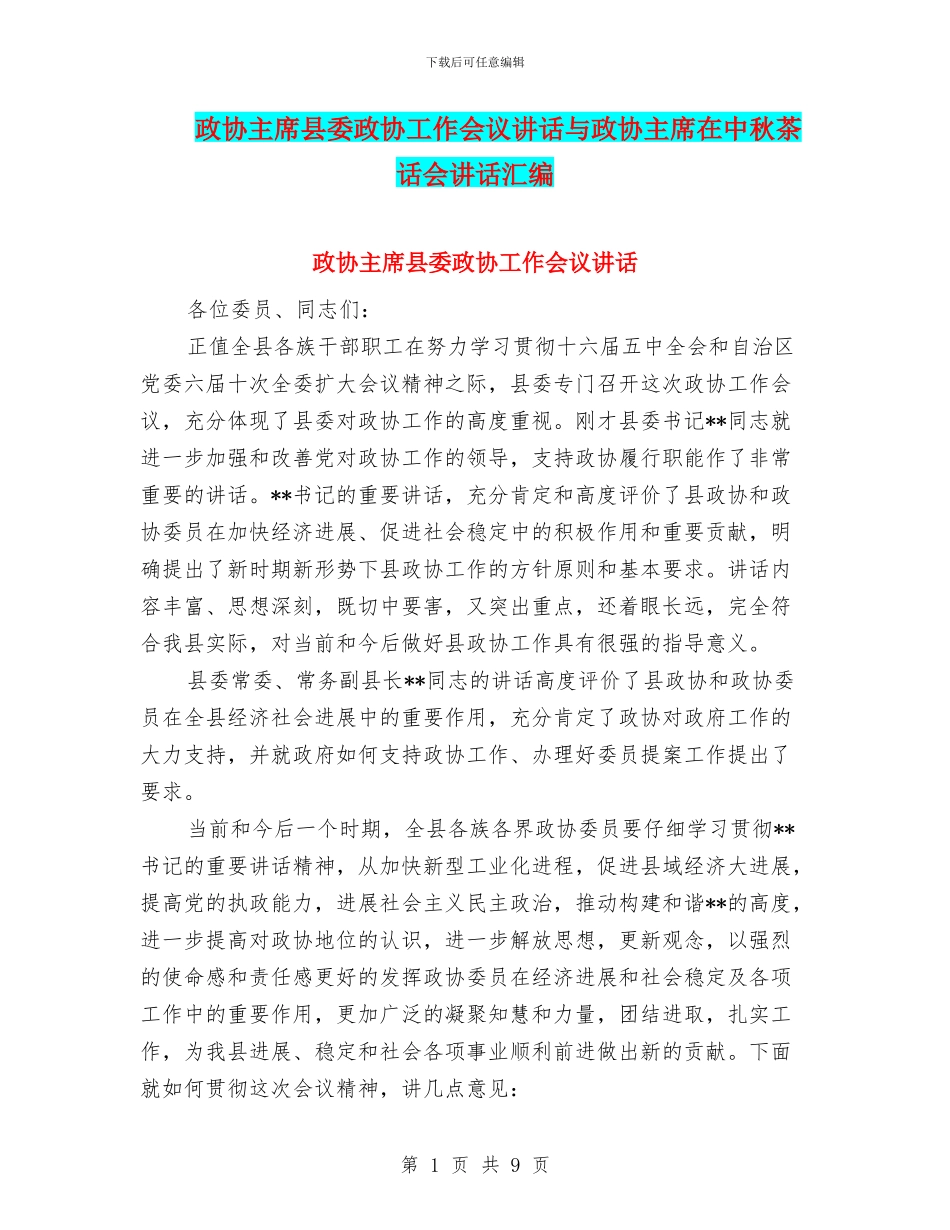 政协主席县委政协工作会议讲话与政协主席在中秋茶话会讲话汇编_第1页