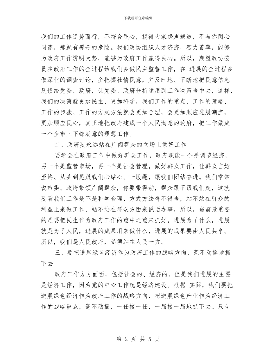 政协专题会上市长发言与政协主席在2024年各界人士迎春联欢会上的讲话汇编_第2页