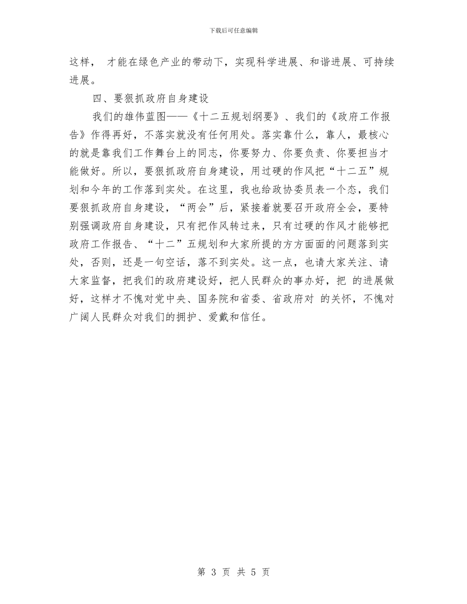 政协专题会上市长发言与政协主席在2024年各界人士迎春联欢会上的讲话汇编_第3页