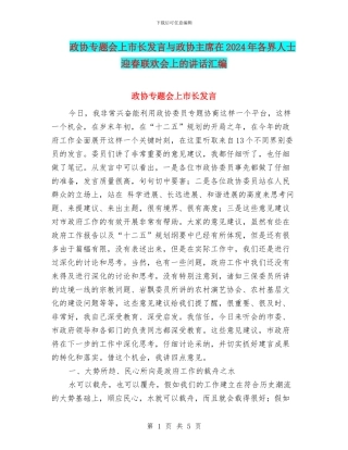政协专题会上市长发言与政协主席在2024年各界人士迎春联欢会上的讲话汇编