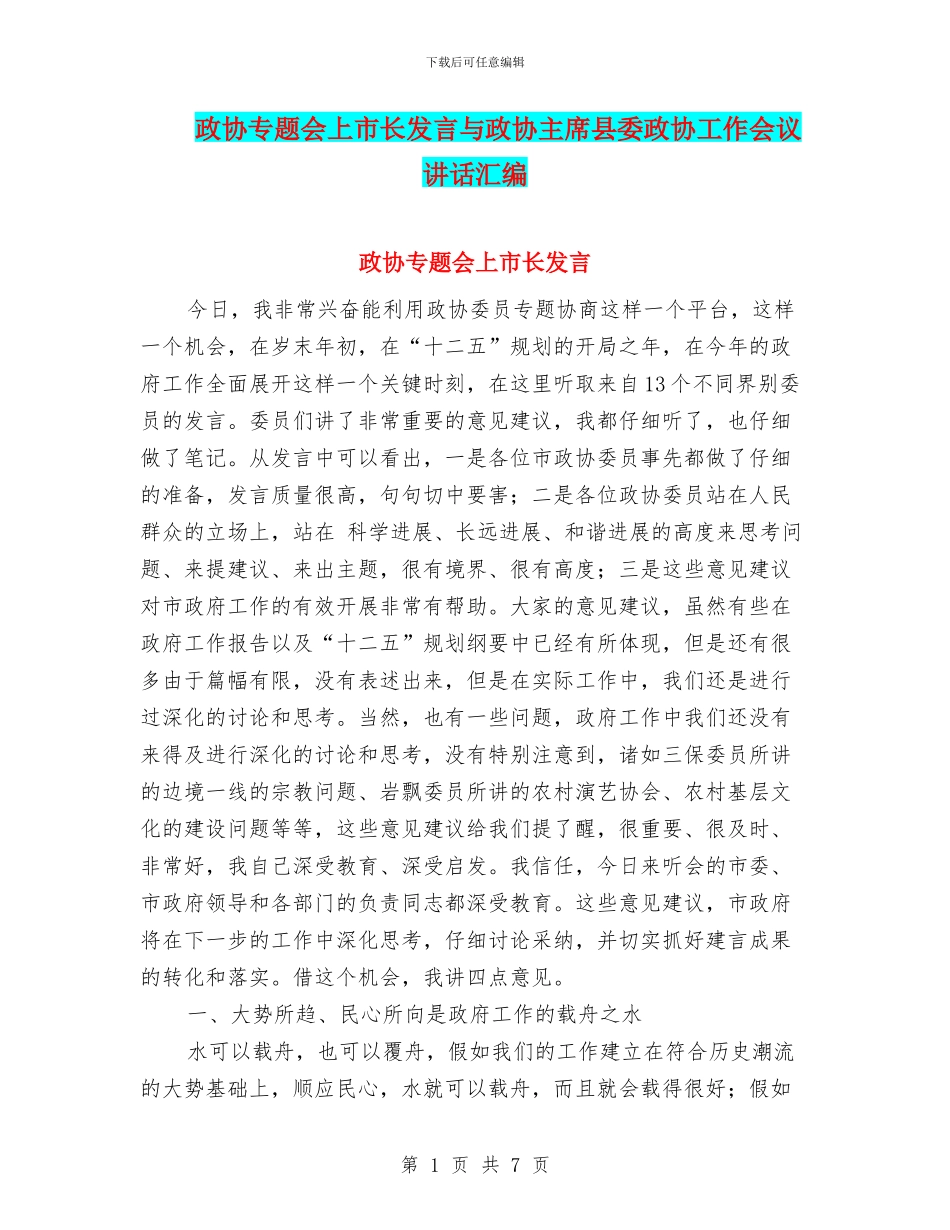 政协专题会上市长发言与政协主席县委政协工作会议讲话汇编_第1页