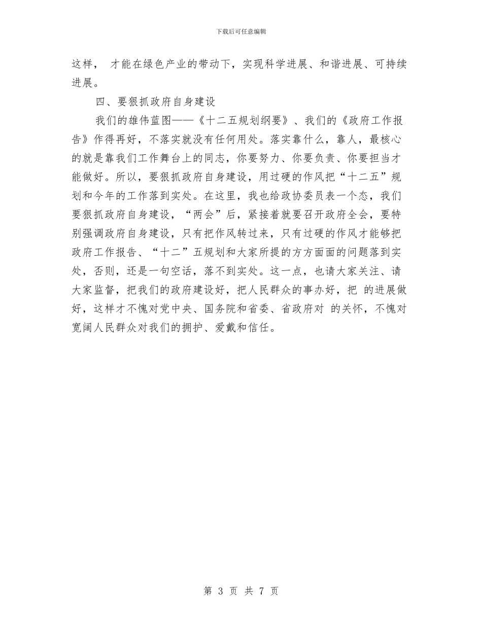 政协专题会上市长发言与政协主席县委政协工作会议讲话汇编_第3页