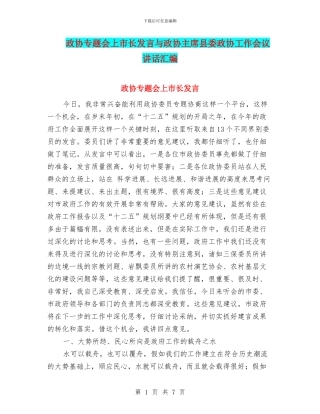 政协专题会上市长发言与政协主席县委政协工作会议讲话汇编