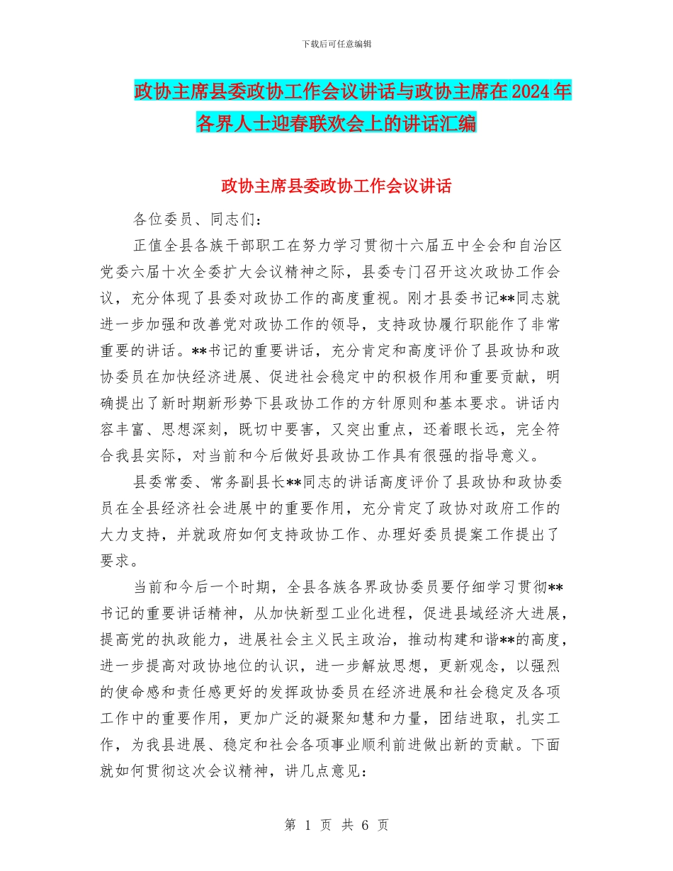 政协主席县委政协工作会议讲话与政协主席在2024年各界人士迎春联欢会上的讲话汇编_第1页