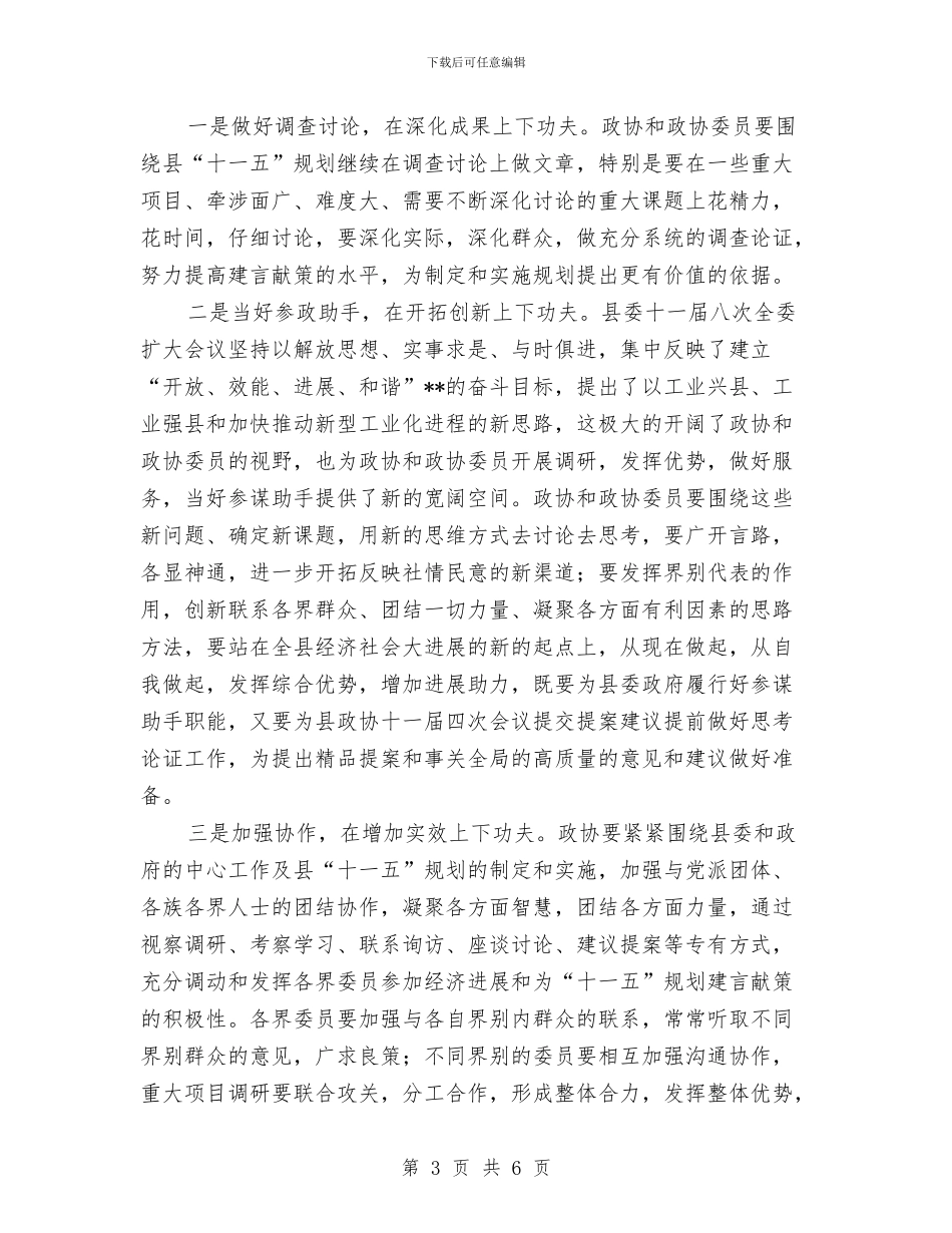 政协主席县委政协工作会议讲话与政协主席在2024年各界人士迎春联欢会上的讲话汇编_第3页