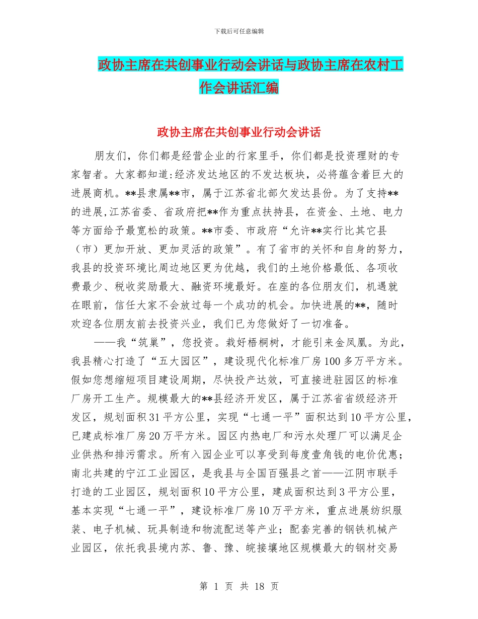 政协主席在共创事业行动会讲话与政协主席在农村工作会讲话汇编_第1页