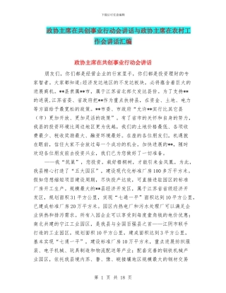 政协主席在共创事业行动会讲话与政协主席在农村工作会讲话汇编