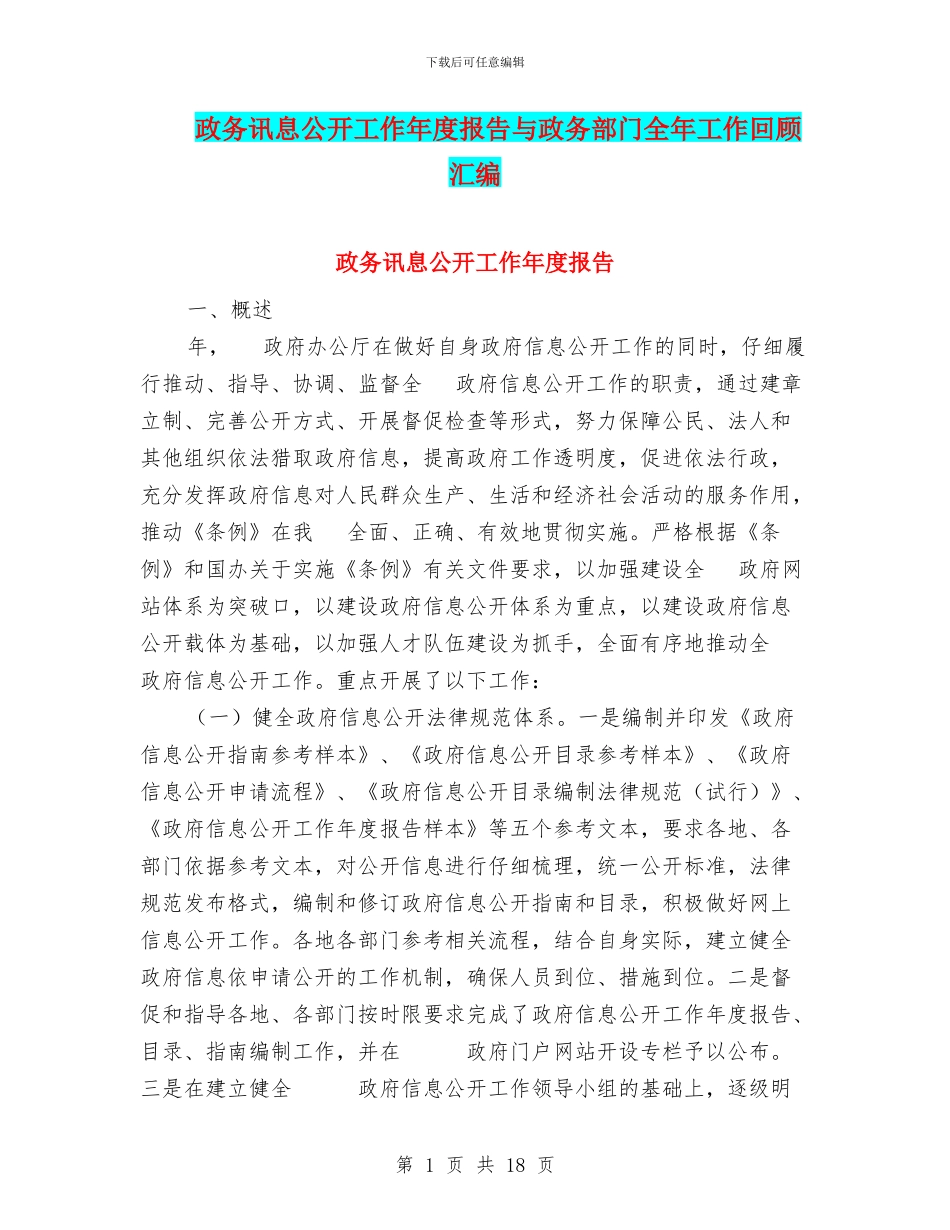 政务讯息公开工作年度报告与政务部门全年工作回顾汇编_第1页
