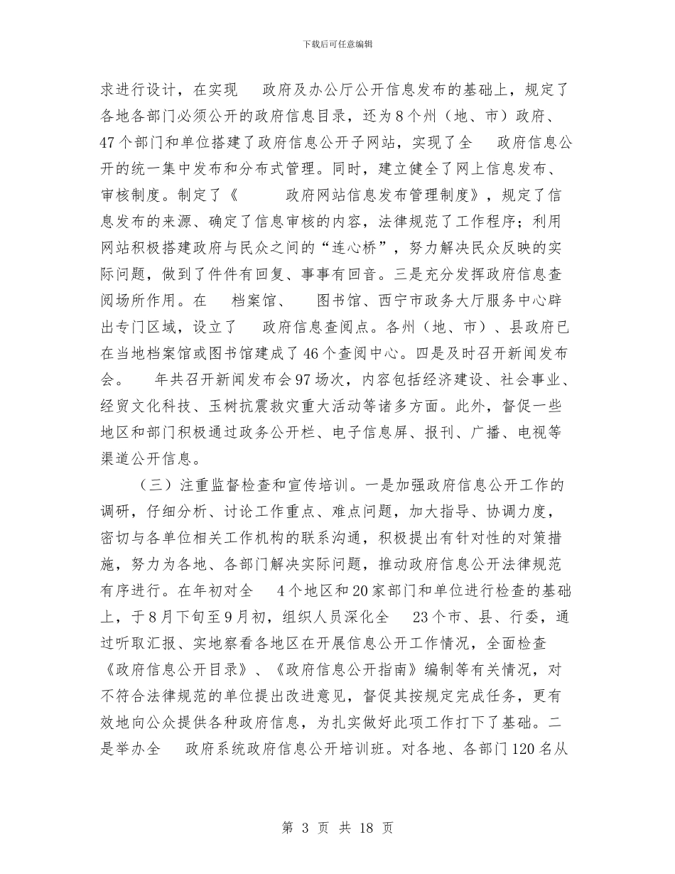 政务讯息公开工作年度报告与政务部门全年工作回顾汇编_第3页