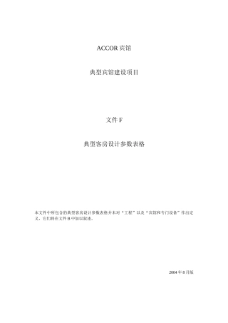 典型宾馆建设项目_典型客房设计参数表格
