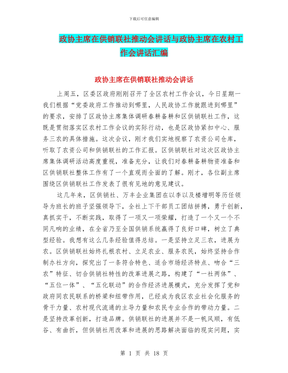 政协主席在供销联社推进会讲话与政协主席在农村工作会讲话汇编_第1页