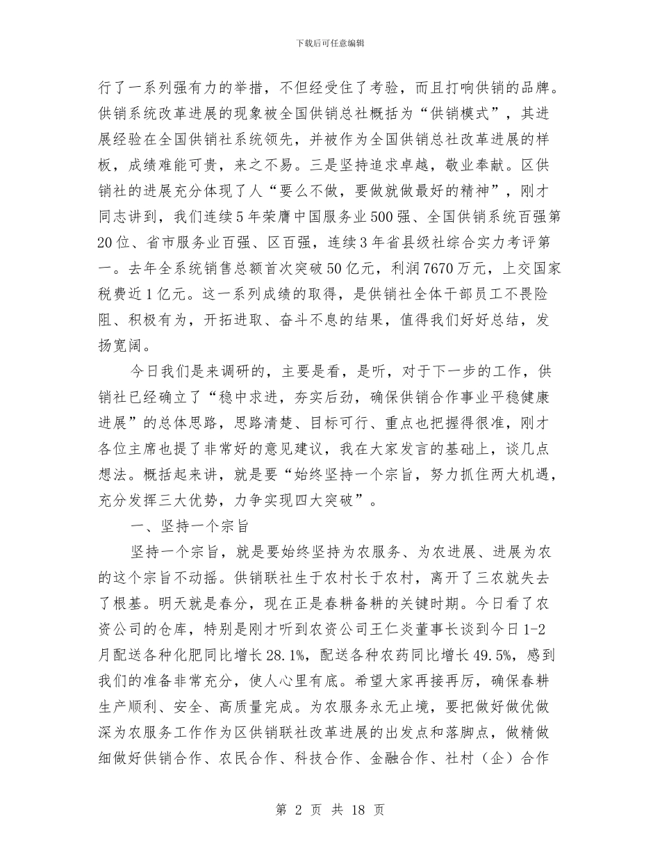 政协主席在供销联社推进会讲话与政协主席在农村工作会讲话汇编_第2页