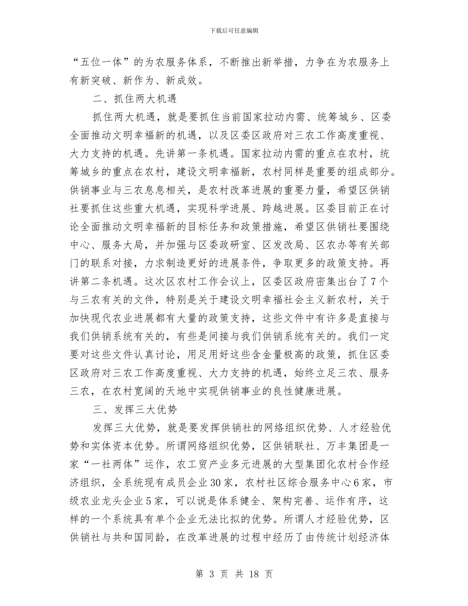 政协主席在供销联社推进会讲话与政协主席在农村工作会讲话汇编_第3页