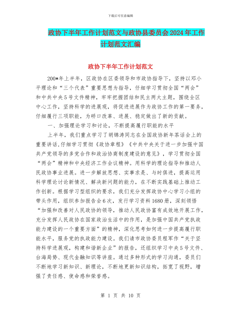 政协下半年工作计划范文与政协县委员会2024年工作计划范文汇编_第1页