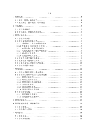 江南南江绿苑安置小区塔吊安装与拆卸施工方案(DOC42页)